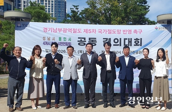 성남·용인시와 ‘4개시 경기남부광역철도추진시민연합회’가 1일 오후 성남 분당구 대장근린공원에서 ‘경기남부광역철도 5차 국가철도망 구축계획 반영’을 촉구하는 공동 결의대회(9월29일자 8면 보도)를 진행했다. 결의대회에는 신상진 성남시장과 이상일 용인시장, 시민연합회 대표와 시민 등이 함께했다. 참석자들은 공동건의문에 서명했고 국토교통부에 제출할 예정이다. 이 시장은 “경제성이 충분히 입증된 사업인 만큼 4개 도시 시민의 염원에 부응할 수 있도록 최선을 다하겠다”고 했고, 신 시장은 “경기남부광역철도는 용서고속도로와 경부고속도로에서 허비되는 시민들의 시간을 되찾기 위해 필요한 국가적 과제”라고 강조했다. 2026.10.1 성남/김순기기자 ksg2011@kyeongin.com