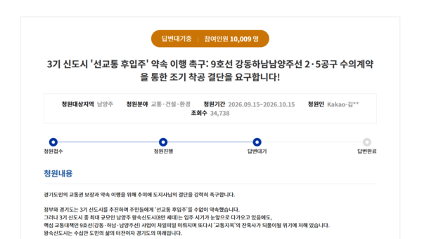 ‘강동하남남양주선 광역철도 건설사업’ 조기 착공 촉구 청원글. 2026.10.1 /경기도청원 홈페이지 캡처