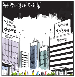 [경인만평] 누구 말이 맞나 ‘대개봉’