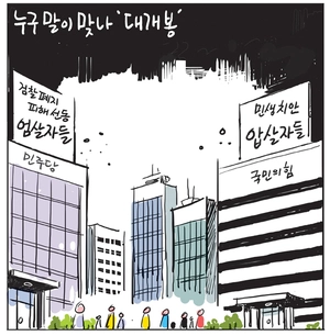 [경인만평] 누구 말이 맞나 ‘대개봉’