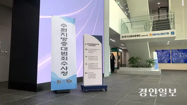 2일 수원시 영통구 경기신용보증재단 사옥 로비에 수원지방중대범죄수사청을 알리는 이동식 배너와 층별 안내판이 놓여 있다. 개청 첫날이지만 별도 청사 표식은 간소하게 마련돼 임시청사의 단출한 분위기를 드러냈다. 2026.10.2 /유혜연기자 pi@kyeongin.com