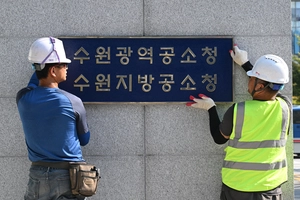 수원 공소청 출범 첫 날, 발길 돌린 시민들… 시스템 개편 지연
