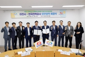 이천시·한국전력공사, 이천변전소 옥내화· 전력공급 안정화 업무협약체결