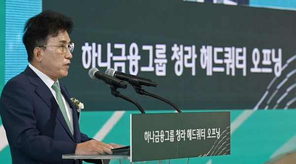 2일 오전 인천 청라국제도시 하나금융그룹 청라 헤드쿼터에서 열린 오프닝 행사에서 함영주 하나금융지주 회장이 기념사를 하고 있다. 2026.10.2 /조재현기자 jhc@kyeongin.com