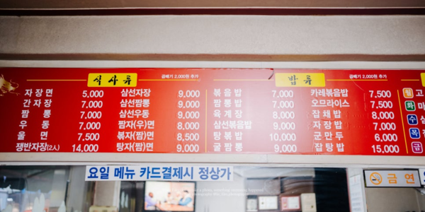 구리시 교문동 소재 교문각 메뉴판. ‘자장면 5천원’이 눈에 띈다. /김보경 로컬큐레이터 제공