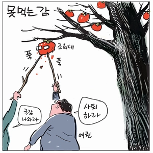 [경인만평] 못 먹는 감