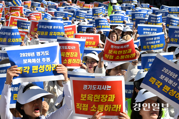 경기도어린이집연합회 회원들이 6일 수원시 경기도청 앞에서 경기도 보육예산 정상화와 추경 예산 편성을 요구하며 구호를 외치고 있다. 2026.10.6 /최은성기자 ces7198@kyeongin.com