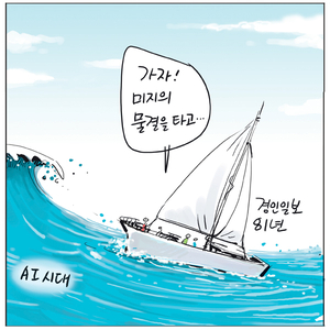 [경인만평] 가자! 미지의 물결을 타고…