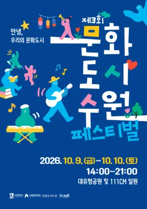 문화도시 수원 5년의 여정을 담은 ‘제3회 문화도시 수원 페스티벌’