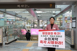 이정연 하남시의원, 강동하남남양주선 2공구 수의계약 촉구 1인 시위