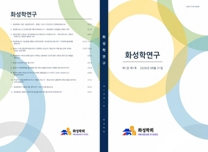 108만 화성 ‘성장통’ 학술로 풀다… ‘화성학연구’ 창간