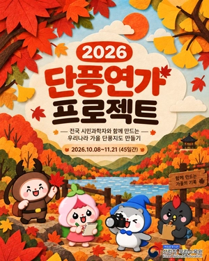국립수목원 시민식물관측 프로그램 ‘단풍연가 프로젝트’ 운영