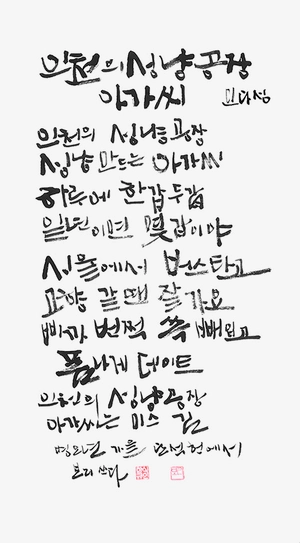 인천 노래가 서예 작품으로… 인천문화예술회관 ‘제17회 글 사랑 문자전’