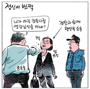 [경인만평] 정신이 번쩍
