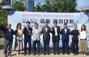 경기남부광역철도 유치, 지자체·국회의원 ‘정당별 따로 행보’