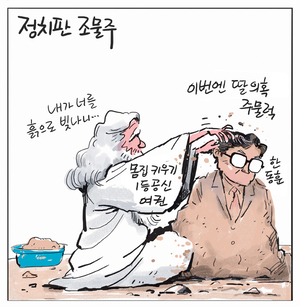 [경인만평] 정치판 조물주