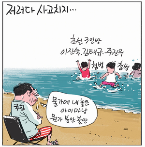 [경인만평] 저러다 사고치지…