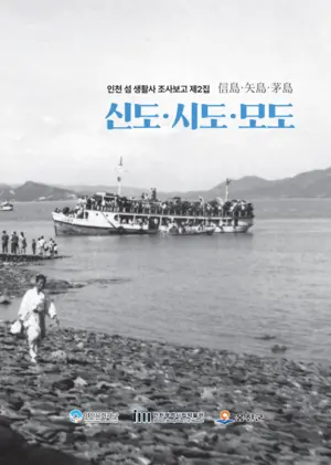 ‘섬 생활사 조사보고 신·시·모도’ 다리로 이어지다 [책이 된 인천, 기록이 된 섬·(8)]