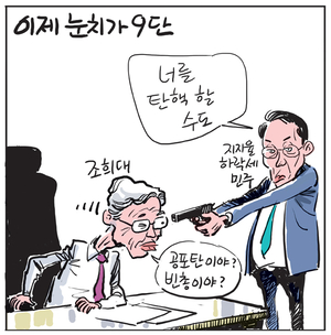 [경인만평] 이제 눈치가 9단