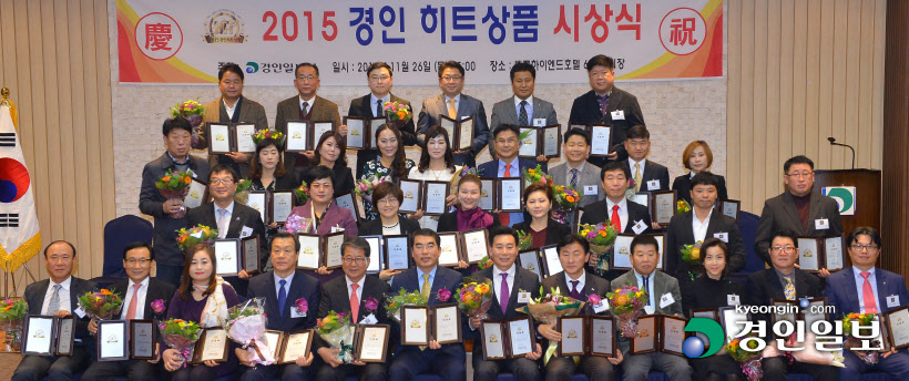 [화보]'2015 경인 히트상품' 시상식