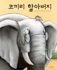코끼리할아버지_표지.indd