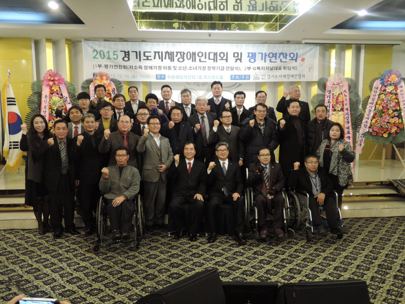 경기도지체장애인협회 '2015 경기도지체장애인대회 및 평가연찬회