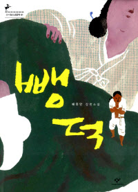 군포의 책 뺑덕2