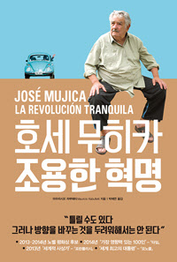 호세무히카 조용한 혁명