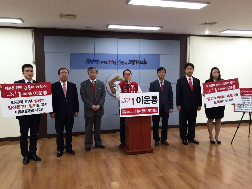 이운룡(고양일산동구/새누리)