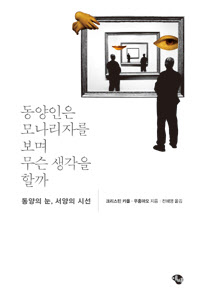동양인을 모나리자를 보며 무슨 생각을 할까