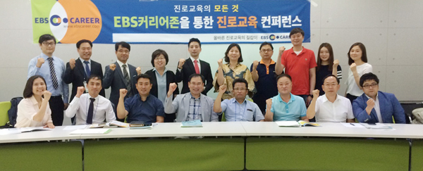 EBS커리어존을 통한 진로교육 콘퍼런스
