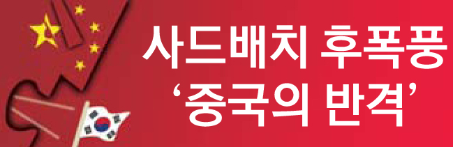 연재_사드배치.jpg