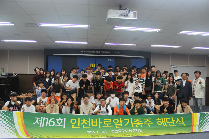 제16회 인천바로알기종주 해단식