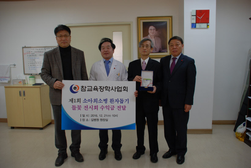 참교육장학사업회 소아희소병 전시회 수익금 길병원 전달