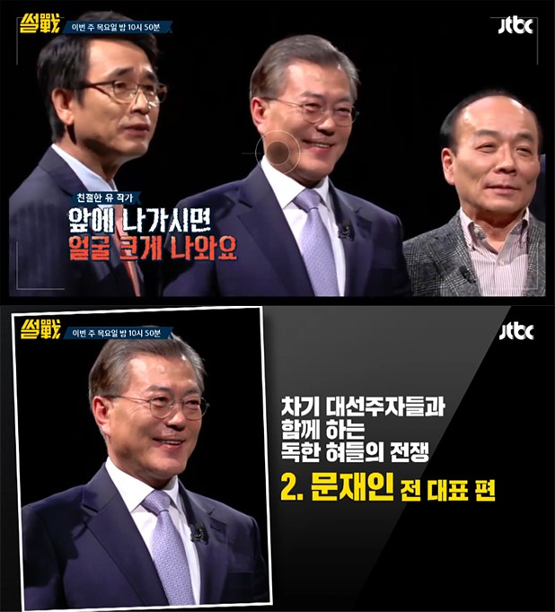 썰전_문재인.jpg