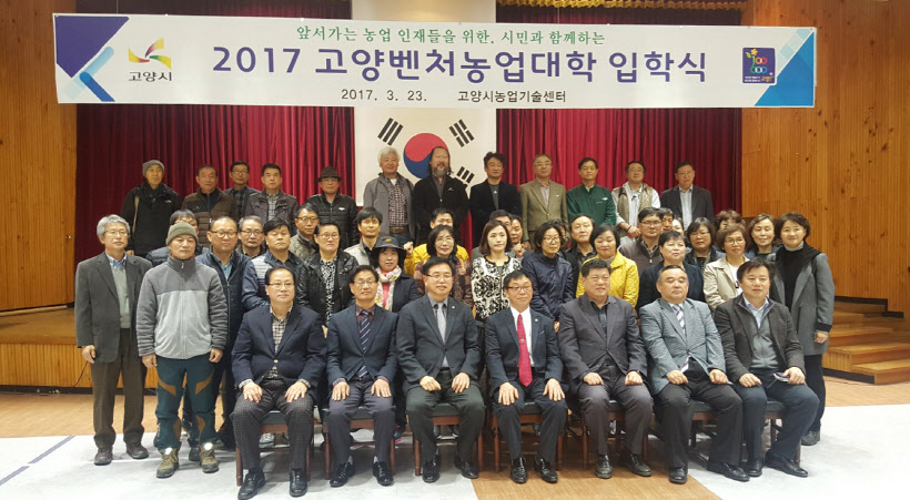 2017년 고양벤처농업대학 입학식