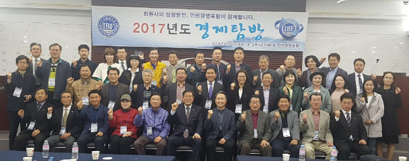 인천경영포럼 2017 경제탐방