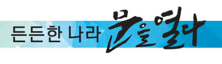 연재_든든한나라문을열다.jpg