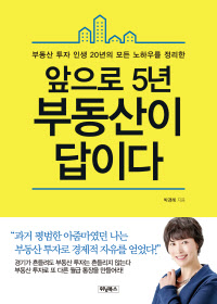 앞으로5년 부동산이 답이다