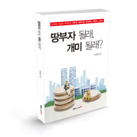 땅부자될래 개미될래