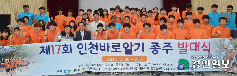 인천 제17회 인천바로알기종주단 발대식
