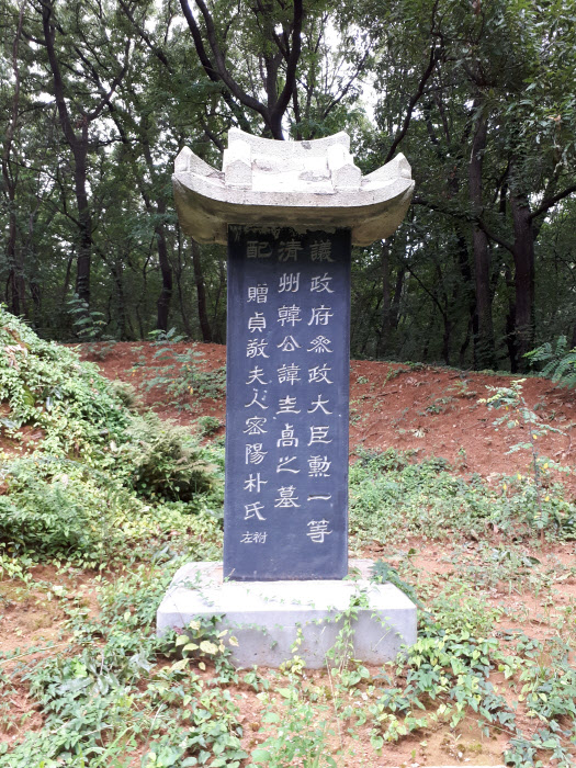 한규설 묘비