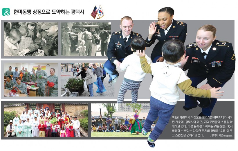 & 한미동맹 상징으로 도약하는 평택시
