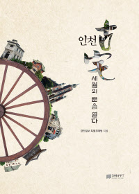인천고택_표지150