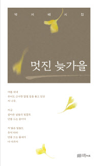 멋진 늦가을_표지_1114-02