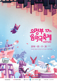 제17회 의정부음악극축제-메인포스터