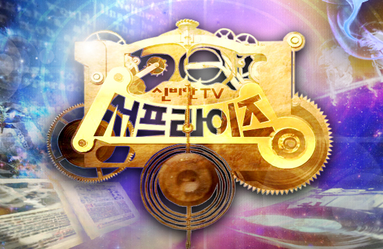 서프라이즈.jpg