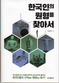 책-한국인의 원형을 찾아서