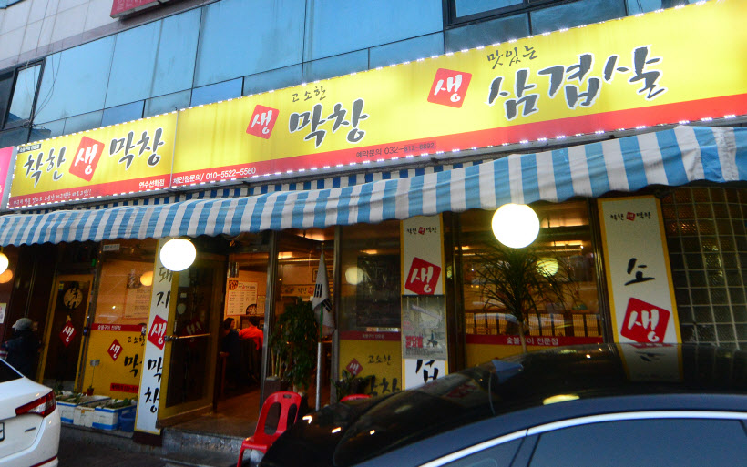 선학동 곱창 맛집