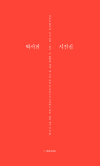 박서원시전집표지.indd